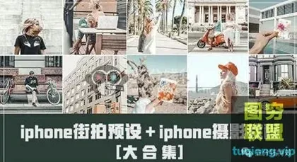 [摄影教程]手机摄影+手机调色预设,iphone摄影教程