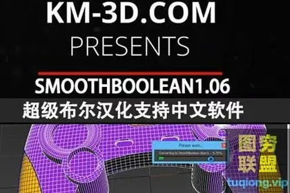 [3Ds Max插件]3Dmax超级布尔圆角插件支持中文版3dmax-版本汉化版SmoothBoole