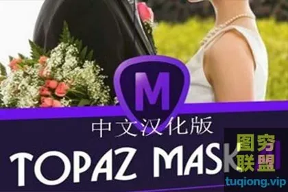 [PS插件]Topaz Mask AI 1.3.3 汉化版|AI人工智能抠图插件Topaz