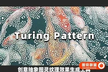 [AE插件]中文汉化创意抽象图灵纹理效果生成工具 Turing Pattern v