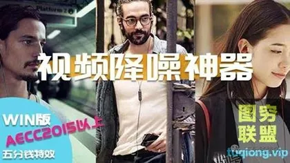 [AE插件]前期拍摄灯光太暗全是噪点,这个插件一键帮你去噪!