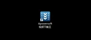 视频下载王 Apowersoft Video Download Capture 6.5.1.1中文版!永久使用解锁版本Win