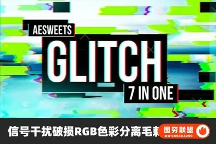 [AE插件]中文汉化信号干扰破损RGB色彩分离毛刺撕裂特效Glitch 7in1