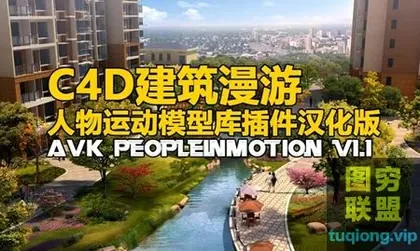 [C4D插件]C4D建筑漫游人物运动模型库插件汉化版 AVK PeopleInMotion v