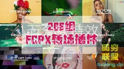 [FCPX插件]206个FCPX转场插件+20个调色预设+30个4K炫光视频+30个转场音效!