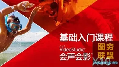 [调色剪辑]绘声绘影X10基础入门课程,电子相册制作利器!
