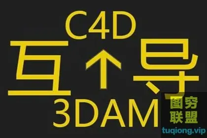 [3Ds Max插件]3D Max模型导入C4D插件 MAXtoC4D v4.8 Win注册版
