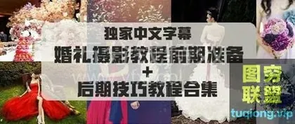 [摄影教程]摄影｜婚礼摄影前期准备＋后期技巧教程合集!各种场景教学!