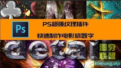 [PS插件]PS超强纹理插件,制作炫酷标题字!