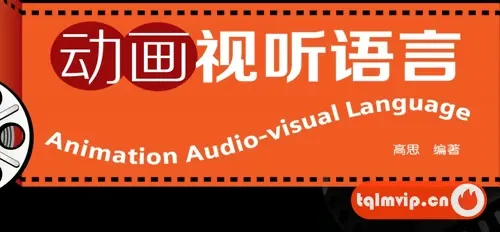 动画视听语言电子版,包含剪辑,镜头等内容,视频制作人必备!