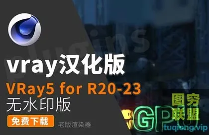 [C4D插件]无BUG版本C4D-VRay5 GPU渲染 for C4D 中文汉化版Win无水