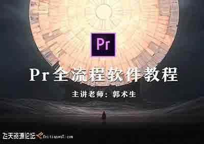 PR全流程软件教程-主讲老师郭术生