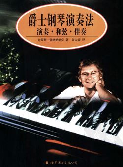 爵士钢琴演奏法(演奏·和弦·伴奏）_PDF