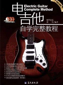 风华艺校刘传电吉他自学完整教程吉他自学教材_PDF 含视频