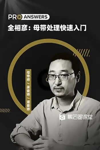 全相彦：母带处理快速入门
