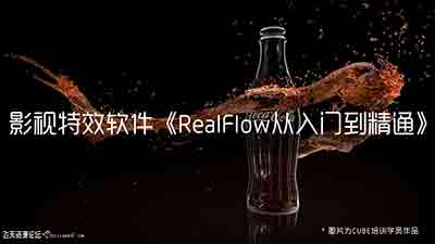 CUBE罗容宇讲解《Realflow从入门到精通》-