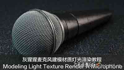 灰猩猩麦克风建模材质灯光渲染教程 Modeling Light Texture Rende…-