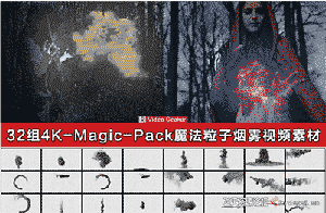 32组魔法粒子烟雾4K视频素材-视频/音效素材