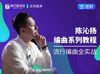 陈沁扬：流行编曲全实战（价值￥798）