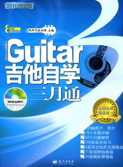吉他自学三月通(2011)_PDF