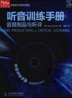 听音训练手册：音频制品与听评_PDF