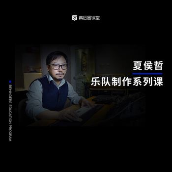 夏侯哲编曲系列课：乐队风格篇