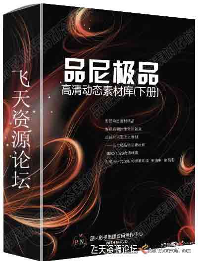 品尼极品高清动态素材库(下册）64DVD-视频/音效素材