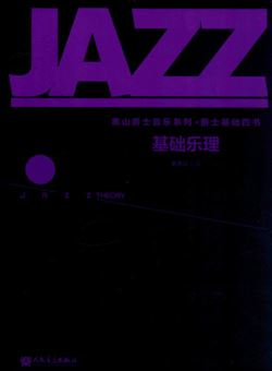 黑山爵士音乐系列爵士基础四书·基础乐理_pdf