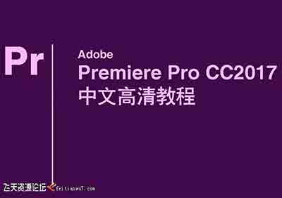 Premiere Pro CC 零基础入门到精通中文教程(附素材)