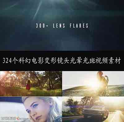 324个动作科幻电影变形镜头光晕光斑视频素材-视频/音效素材