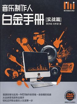 音乐制作人白金手册(实战篇)_pdf 新手必备