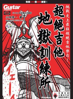 超绝吉他-地狱训练所(小林信一)中文版_PDF