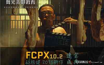 Final cut pro 教程 孙祖健全套最新 高清FCPX10.2速成宝典