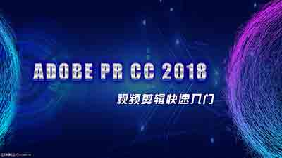 PR CC 速成教程|PR视频编辑基础入门教程(中文)