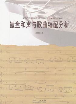 键盘和声与歌曲编配分析_PDF