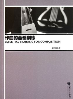 作曲的基础训练 姚恒璐_PDF
