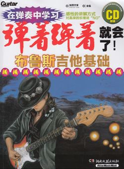 弹着弹着就会了布鲁斯吉他基础教程blues_PDF