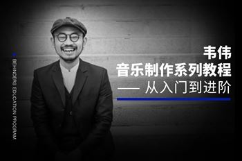 韦伟音乐制作系列教程：从入门到进阶（价值￥798）