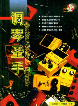 调琴圣手(陈庆民,华育棠)_PDF