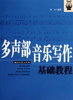 多声部音乐写作基础教程_PDF