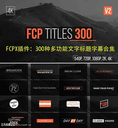 FCPX插件：300种多功能文字标题字幕动画豪华合集
