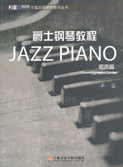 爵士钢琴教程：和声篇（辛笛）_PDF