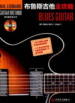 布鲁斯吉他全攻略_PDF+CD
