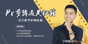 人人都能学会的PR视频剪辑通关秘籍