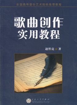 曲创作实用教程（赵哲亮）_PDF
