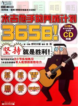 365日！木吉他手的养成计划_PDF+CD