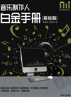 音乐制作人白金手册(基础篇)_pdf 新手必备