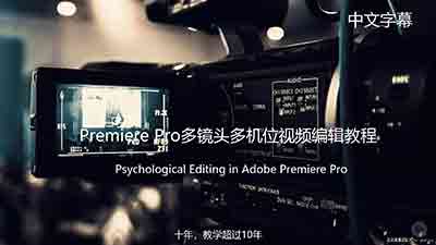 PR多机位视频剪辑-Premiere Pro多镜头视频编辑教程-中文字幕