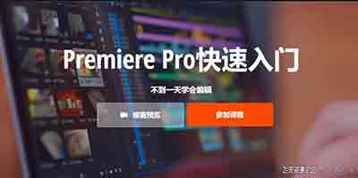 Premiere Pro快速入门-入门到精通指南教程-中文字幕
