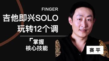吉他即兴SOLO：赛平带你玩转吉他创作旋律即兴！
